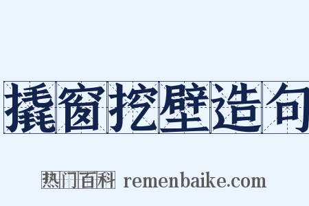 撬窗挖壁造句是什么意思的图片